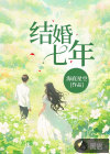 结婚七年
