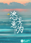 恣意妄为