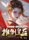 混在后宫：女帝要我推倒皇后