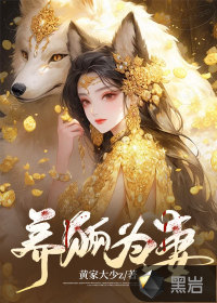 养狐为妻