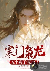 寒门枭龙：五个嫂子请进门