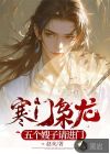 寒门枭龙：五个嫂子请进门
