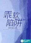 乖软陷阱