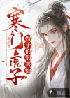 寒门虎子：嫂子们别害怕