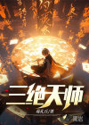 三绝天师