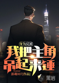 身为反派，我把主角吊起来锤
