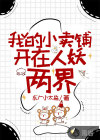 我的小卖铺开在人妖两界