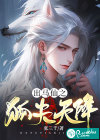 出马仙之狐夫天降
