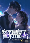 我不是傻子：真不用吃药