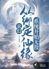 玄幻：从绑定仙缘系统开始无敌