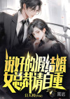 说好的假结婚，女总裁请自重！