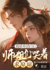 我放弃清白后，师姐们哭着求原谅