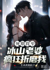 死期将至，冰山老婆疯狂折磨我