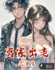 离家出走之重生