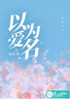 以爱为名