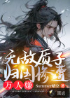 无敌质子，归国惨遭万人嫌