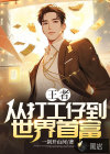 王者：从打工仔到世界首富
