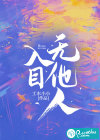 入目无他人