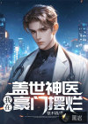 盖世神医，我在豪门摆烂