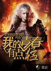 我的青春有点猛