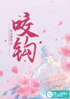 咬钩