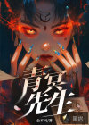 青冥先生