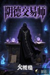 阴德交易师