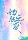 切肤之爱