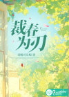 裁春为刃