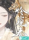 怜窥春