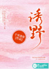 诱野