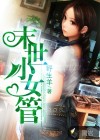 末世小女管