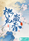 桃花藏香