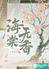 海棠无香
