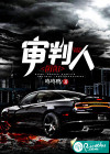 阴阳审判人
