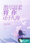 散尽温柔，将你还于人海