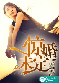 惊婚未定