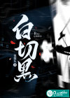 白切黑