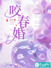 咬春婚