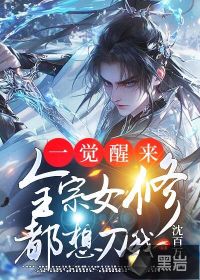 一觉醒来，全宗女修都想刀我