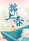 锦上春