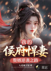 我的侯府悍妻：赘婿逆袭之路