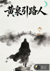 黄泉引路人