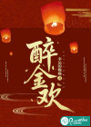 醉金欢