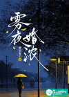雾夜婚浓