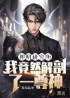 神明研究所：我竟然解剖了一尊神！