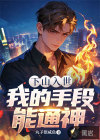 下山入世，我的手段能通神