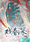 戏春深