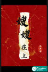 嫂嫂在上