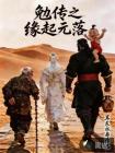 勉传之缘起元落